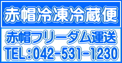 赤帽冷凍冷蔵クール緊急便/冷凍,冷蔵,加温配送可能軽貨物冷凍冷蔵車