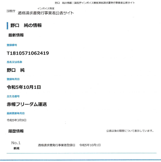 国税庁インボイス制度適格請求書発行事業者<br>
                    公表サイトに表示されました。