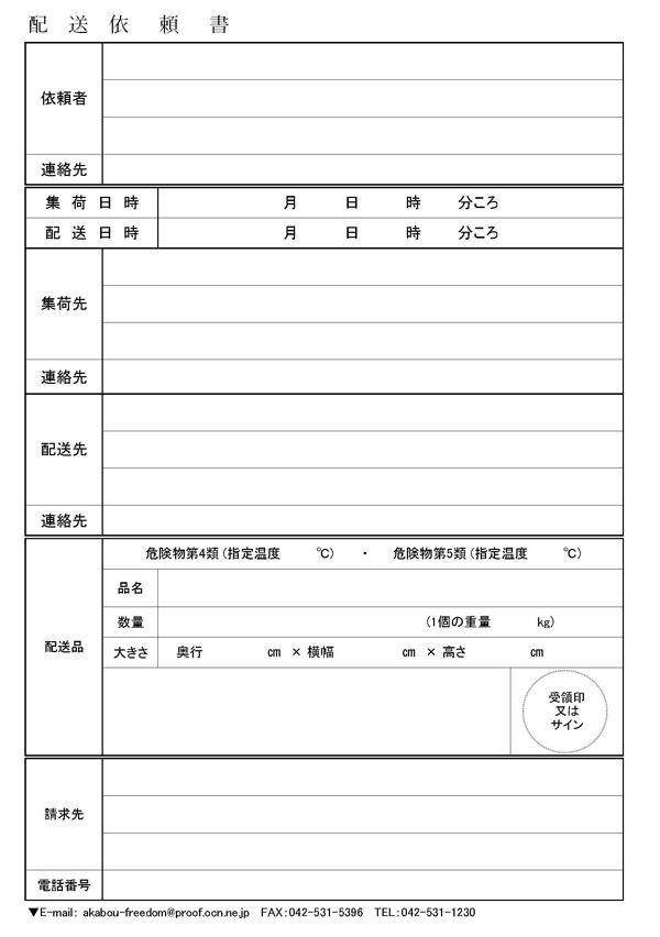 赤帽危険物配送依頼書