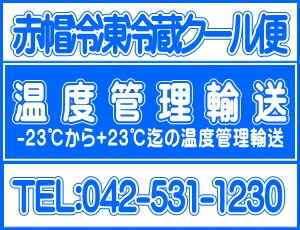 危険物温度管理輸送赤帽冷凍冷蔵クール緊急便